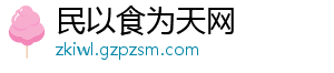 民以食为天网_分享热门信息